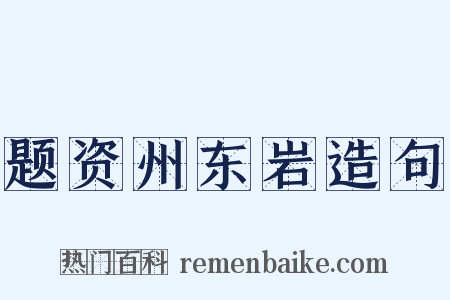 题资州东岩造句是什么意思的图片